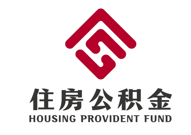 樟木头镇住房公积金代提