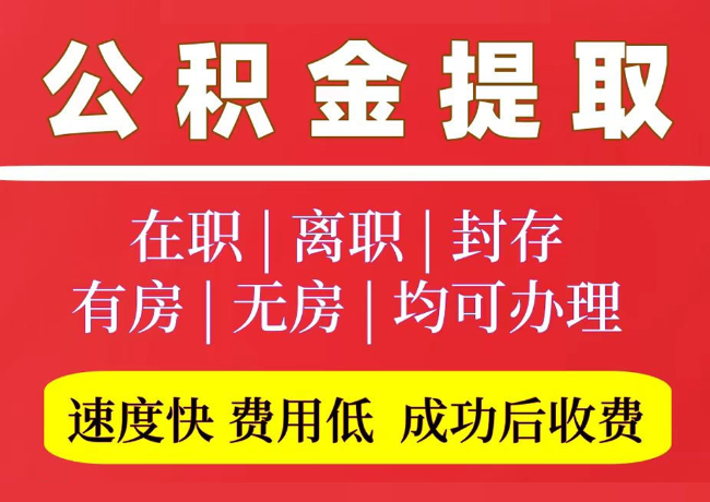 樟木头镇国管公积金代提